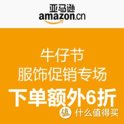 亚马逊中国 牛仔节服饰促销专场