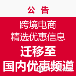 公告：跨境电商 精选优惠 发布至国内优惠频道