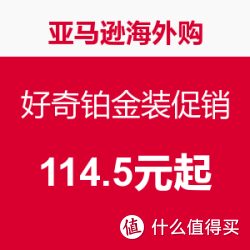 HUGGIES 好奇铂金装 促销活动