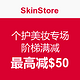 海淘券码：SkinStore 个护美妆专场