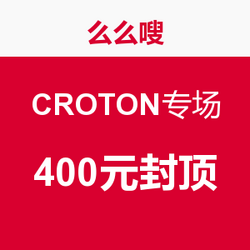 么么嗖 CROTON专场