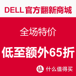 DELL官方翻新商城 全场特价