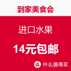 到家美食会 “进口无籽黑提”或“泰国进口椰青2个”