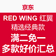 促销活动：京东 RED WING 红翼 精选经典款