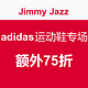 海淘券码：Jimmy Jazz adidas运动鞋专场