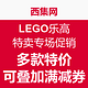 海淘活动：西集网 LEGO乐高特卖专场促销