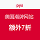 海淘券码：pys 美国潮牌网站