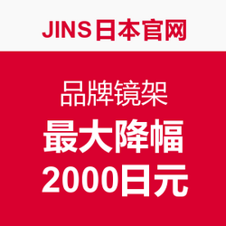 JINS日本官网 大量品牌镜架