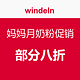 windeln 妈妈月奶粉促销