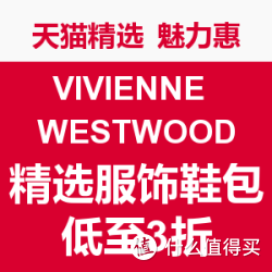 天猫精选 魅力惠  VIVIENNE WESTWOOD 精选服饰鞋包