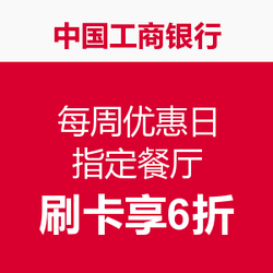 中国工商银行 每周优惠日 指定餐厅