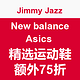 海淘券码：Jimmy Jazz  New balance、Asics 精选运动鞋