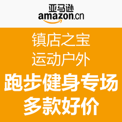 亚马逊中国  镇店之宝   运动户外、跑步健身专场