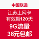 限江苏：China unicom 中国联通 上网卡 有效期120天 9G流量