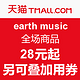 促销活动：天猫精选 earth music&ecology  五周年店庆 全场商品