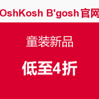 海淘活动:OshKosh B'gosh美国官网 童装新品