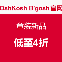 OshKosh B'gosh美国官网 童装新品