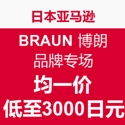 日本亚马逊 BRAUN 博朗专场 促销活动