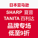 海淘活动：日本亚马逊 SHARP 夏普+TANITA 百利达专场 促销活动