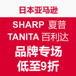 日本亚马逊 SHARP 夏普+TANITA 百利达专场 促销活动