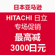 海淘活动：日本亚马逊 HITACHI 日立 专场促销