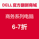 促销活动：DELL美国官网 Precision/Latitude 商务系列电脑