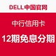 DELL中国官网 中行信用卡