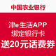 限天津：中国农业银行 津e生活APP 绑定银行卡