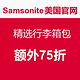 海淘券码：Samsonite美国官网 精选行李箱包