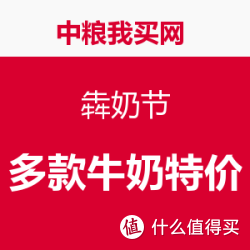 中粮我买网 犇奶节