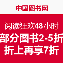 中国图书网 阅读狂欢48小时