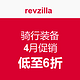 revzilla 骑行装备 4月促销