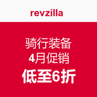 revzilla 骑行装备 4月促销