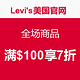 海淘券码：Levi's美国官网 全场商品