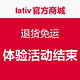 消费提示：lativ官方商城 退货免运