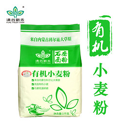 清谷新禾 有机石磨小麦面粉 1kg