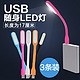 USB随身LED灯3条装