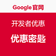 Google官网 开发者优惠