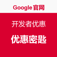 Google官网 开发者优惠