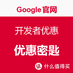 Google官网 开发者优惠