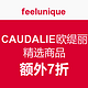 海淘活动：feelunique.com中文网站 CAUDALIE欧缇丽精选商品