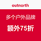 促销活动：outnorth  多个户外品牌