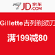 促销活动：京东 Gillette 吉列 剃须刀