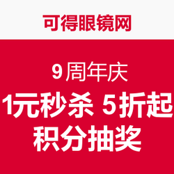 可得眼镜网 9周年庆