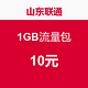 限山东：China unicom 山东联通 1GB流量包