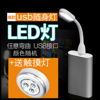 USB 随身LED灯+ LED触摸灯