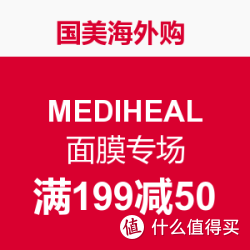 国美海外购 MEDIHEAL 美迪惠尔面膜专场