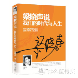 《梁晓声说 我们的时代与人生》
