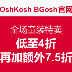 OshKosh B'gosh美国官网  全场可爱童装特卖