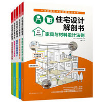 《住宅设计解剖书》（套装共5册）+《住宅精细化设计》